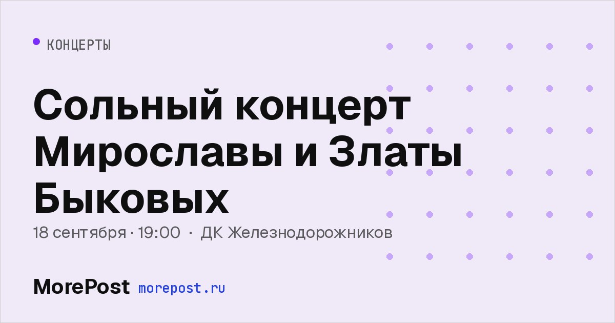 Афиша «Сольный концерт Мирославы и Златы Быковых»