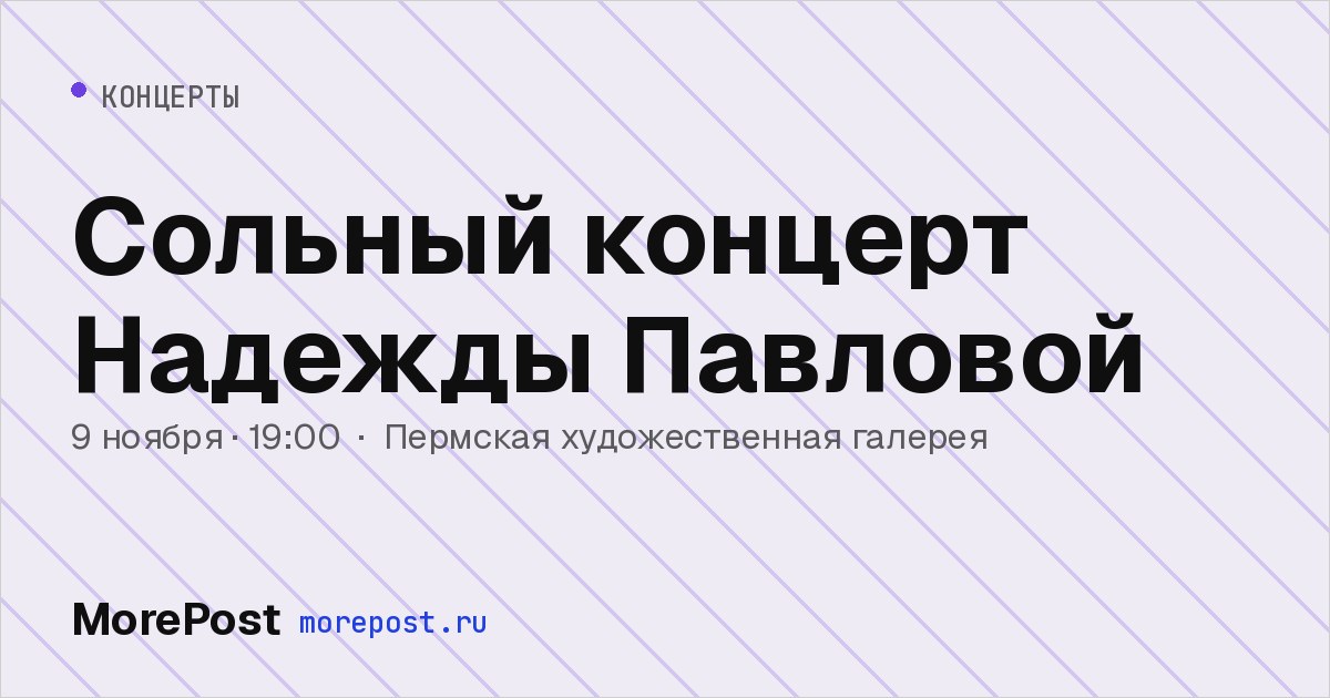 Афиша «Сольный концерт Надежды Павловой»