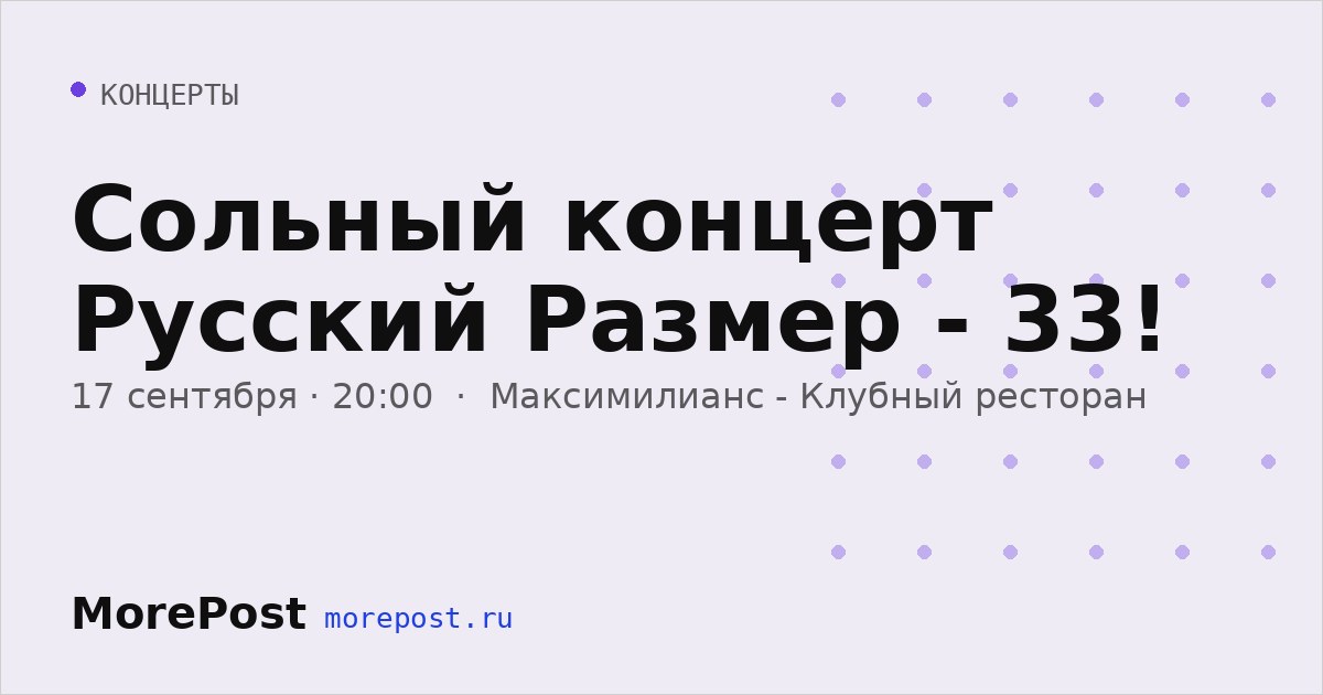 Афиша «Сольный концерт Русский Размер - 33!»