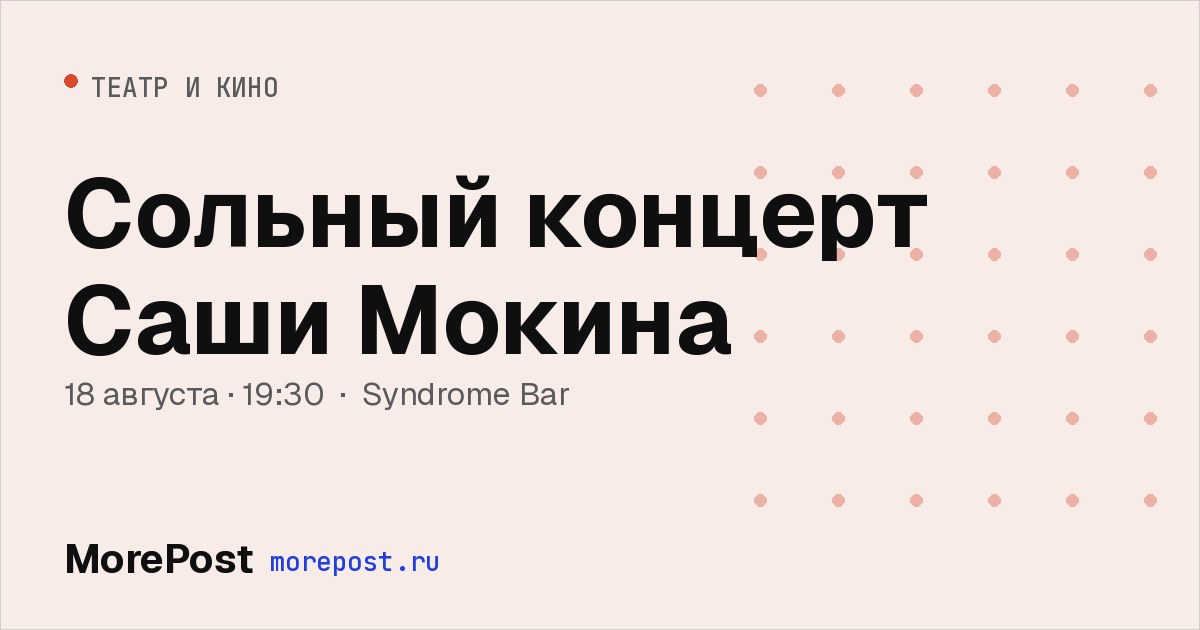 Афиша «Сольный концерт Саши Мокина»