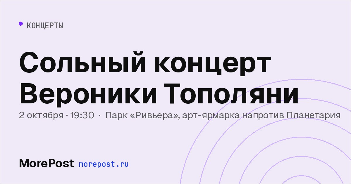 Афиша «Сольный концерт Вероники Тополяни»