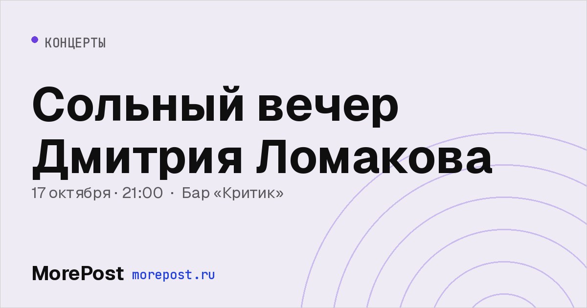 Афиша «Сольный вечер Дмитрия Ломакова»
