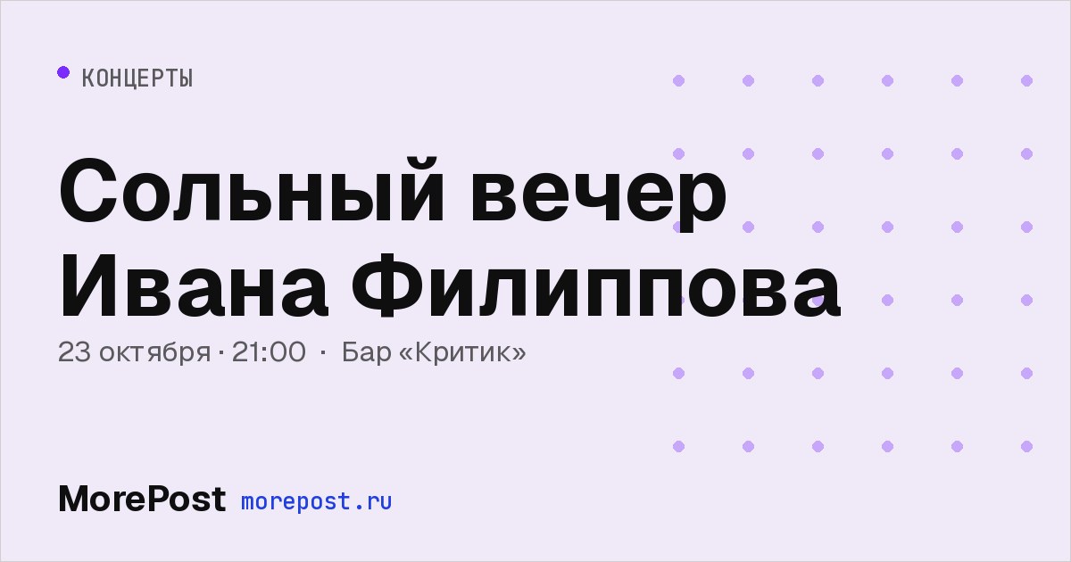 Афиша «Сольный вечер Ивана Филиппова»