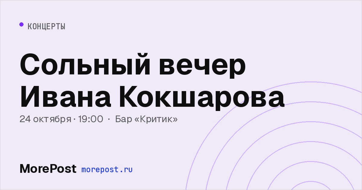 Афиша «Сольный вечер Ивана Кокшарова»