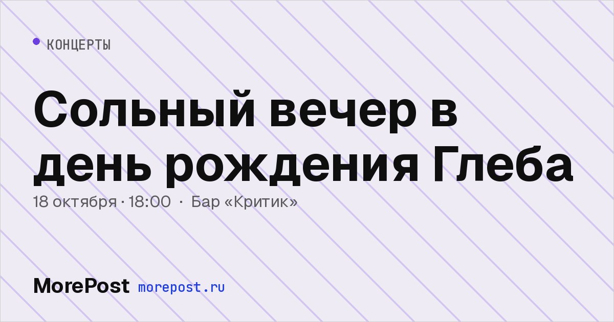 Афиша «Сольный вечер в день рождения Глеба»