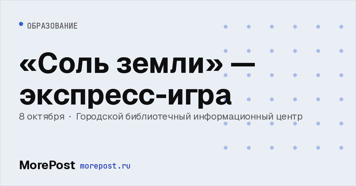 Афиша ««Соль земли» — экспресс-игра»