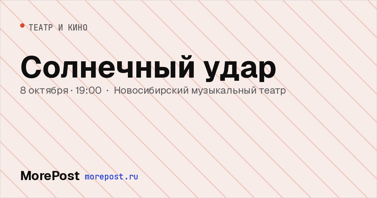 Афиша «Солнечный удар»