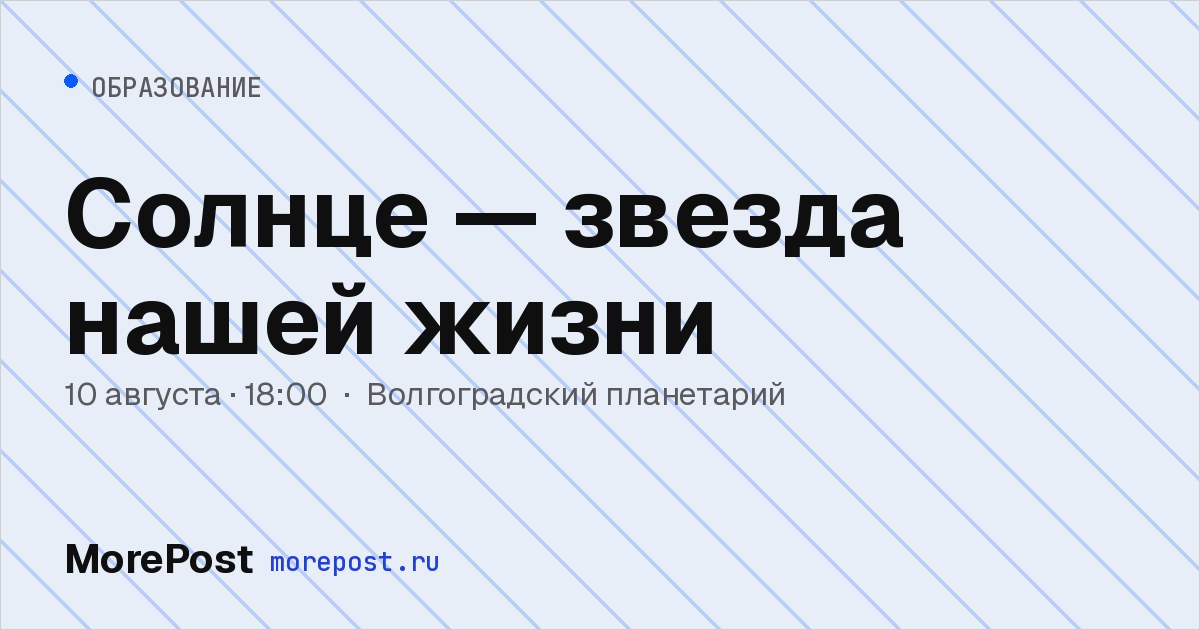 Афиша «Солнце — звезда нашей жизни»