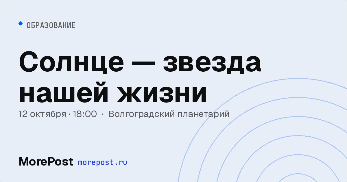 Афиша «Солнце — звезда нашей жизни»