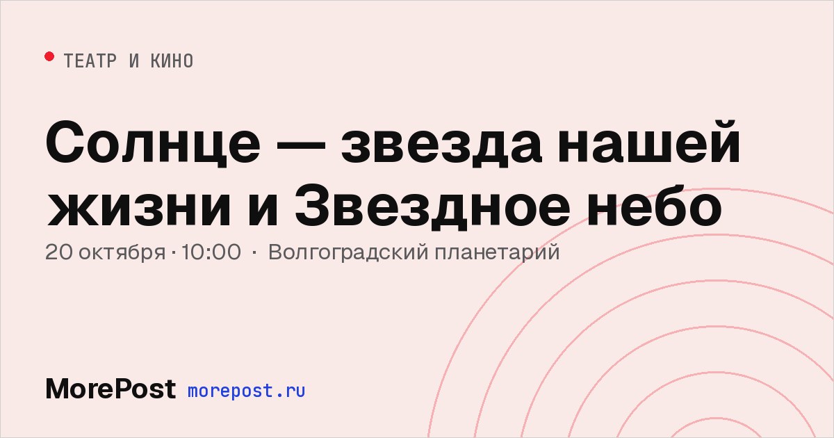 Афиша «Солнце — звезда нашей жизни и Звездное небо»