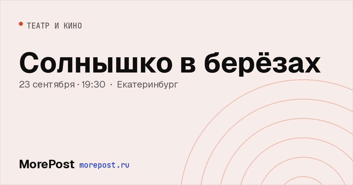 Афиша «Солнышко в берёзах»