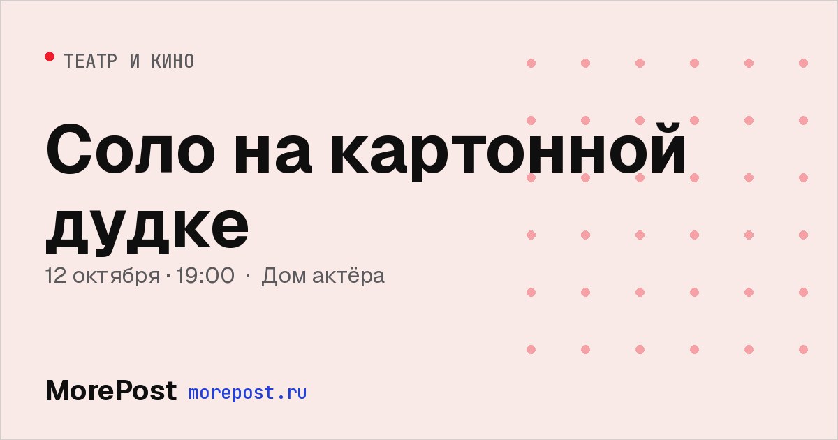 Афиша «Соло на картонной дудке»