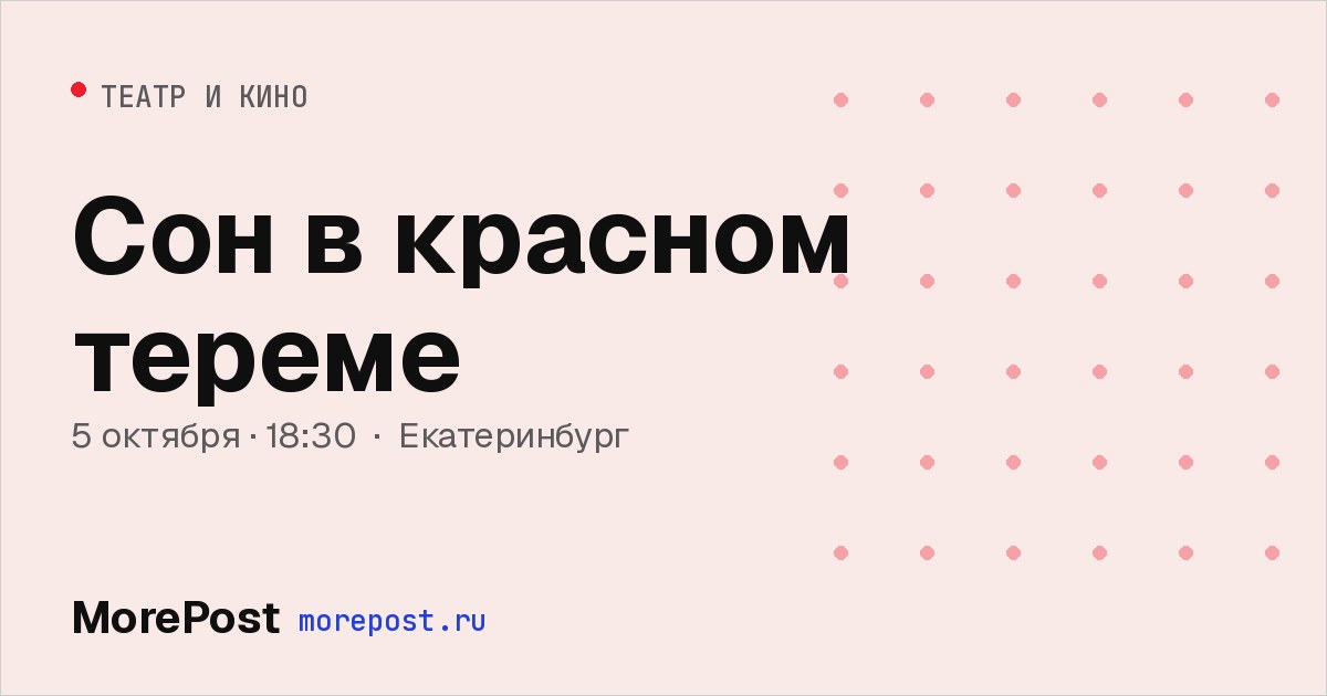 Афиша «Сон в красном тереме»