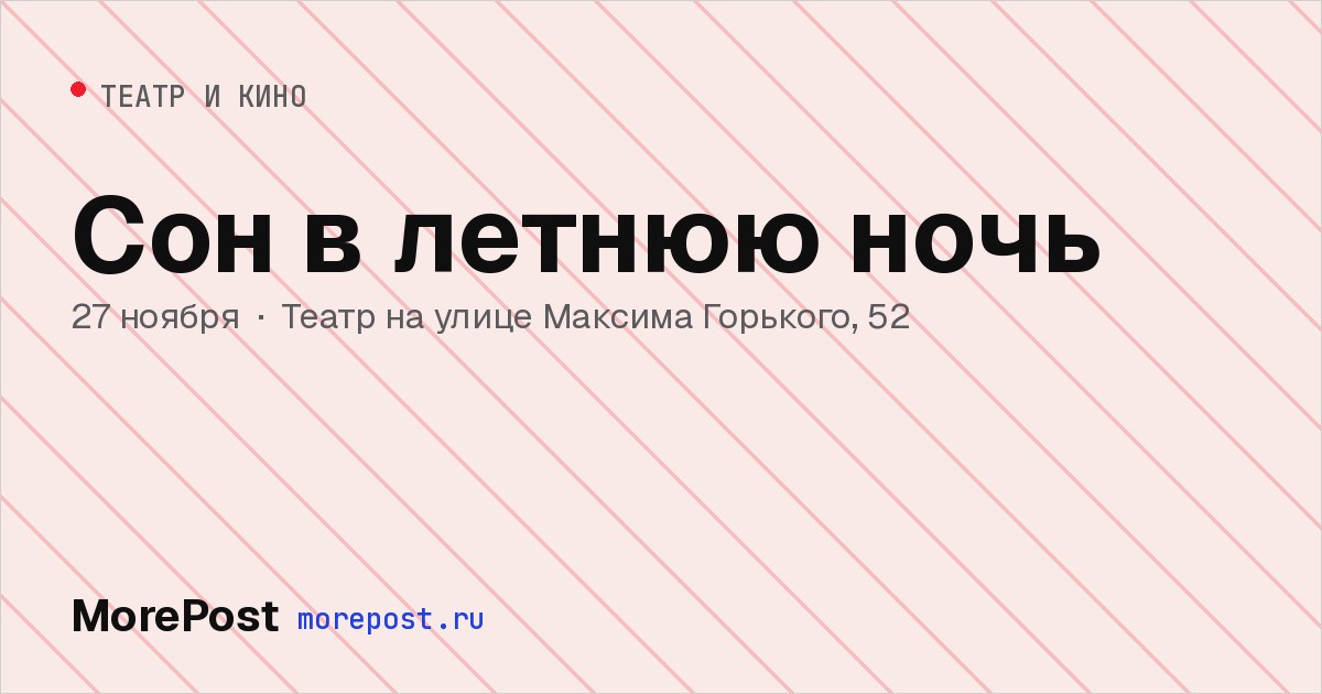 Афиша «Сон в летнюю ночь»