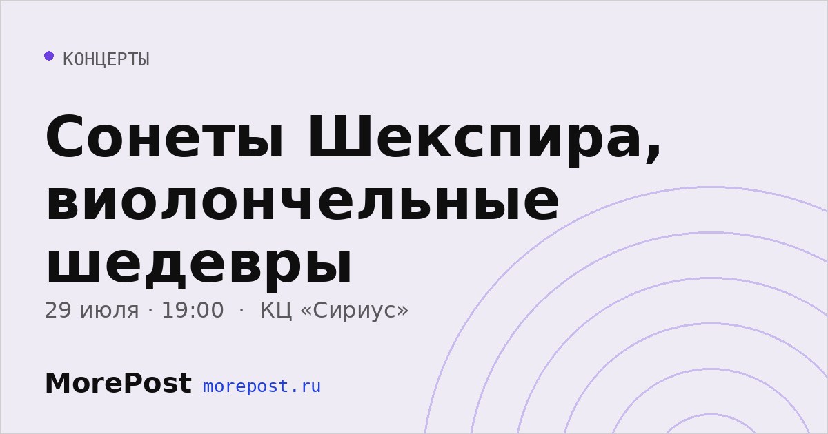 Афиша «Сонеты Шекспира, виолончельные шедевры»