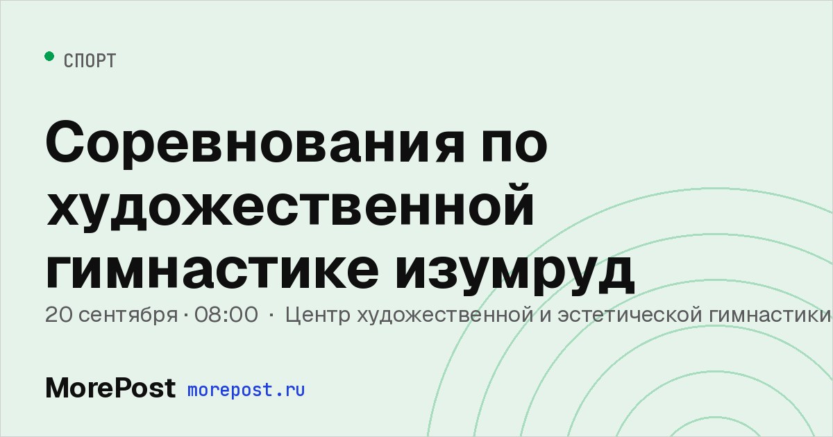 Афиша «Соревнования по художественной гимнастике изумруд»
