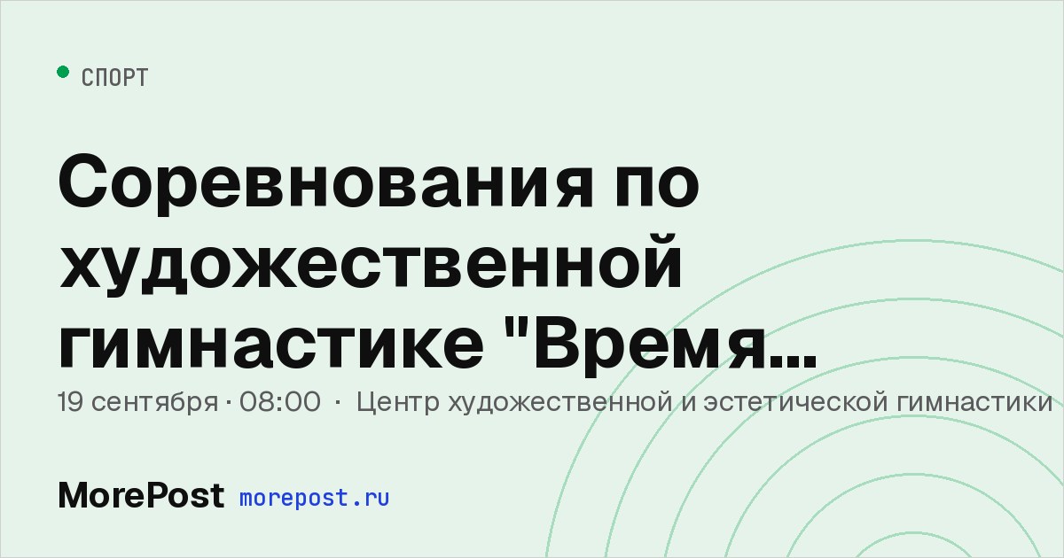 Афиша «Соревнования по художественной гимнастике "Время первых"»