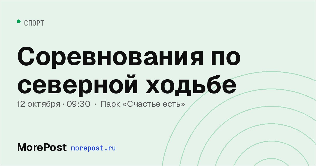 Афиша «Соревнования по северной ходьбе»