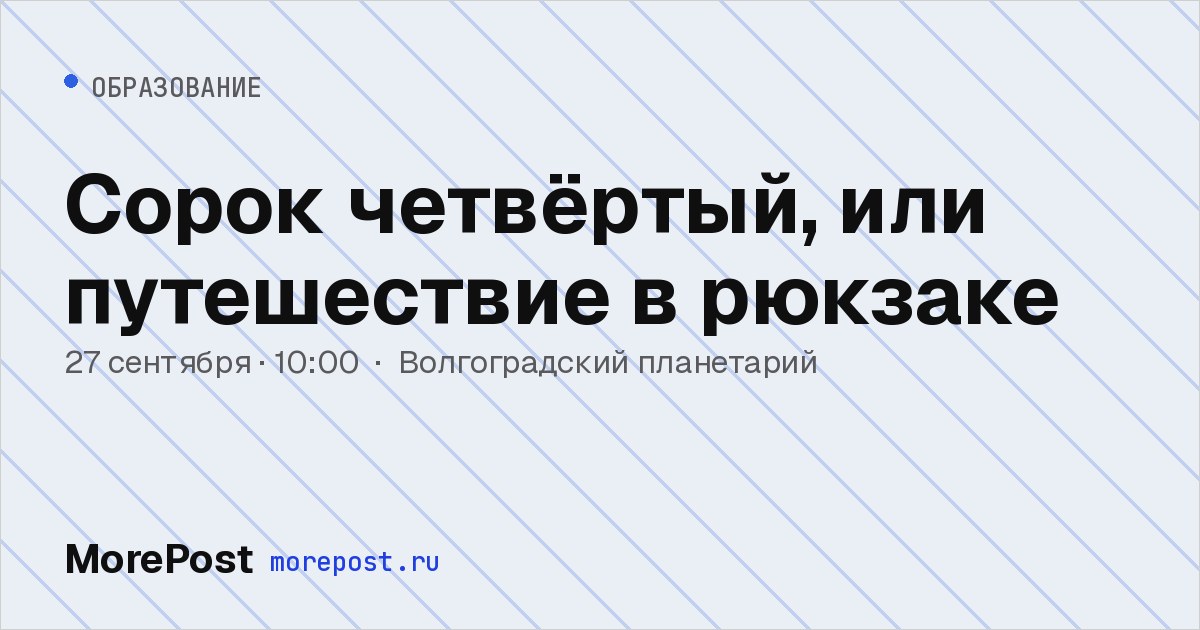 Афиша «Сорок четвёртый, или путешествие в рюкзаке»
