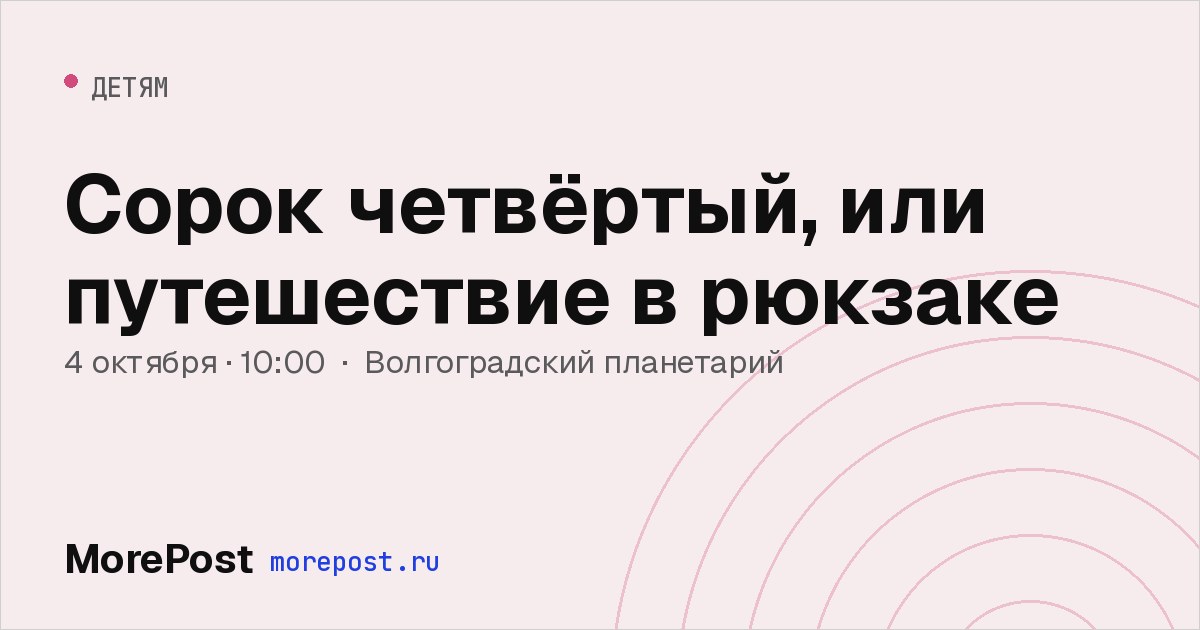 Афиша «Сорок четвёртый, или путешествие в рюкзаке»