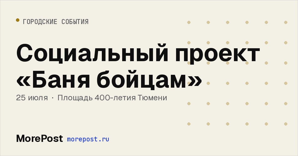 Афиша «Социальный проект «Баня бойцам»»