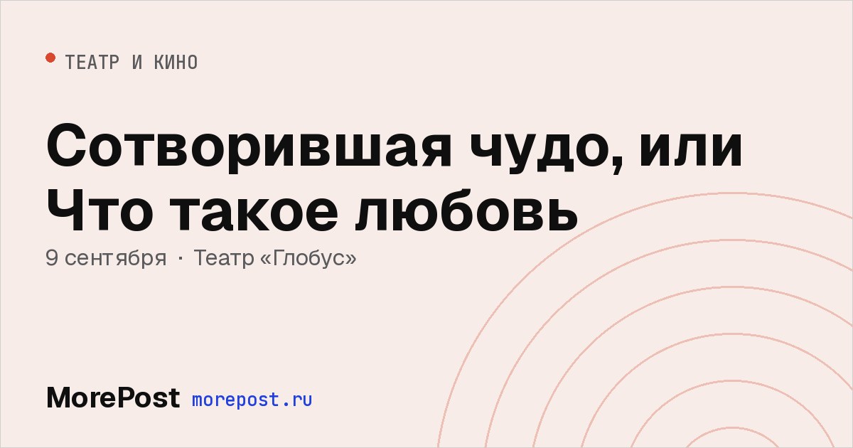 Афиша «Сотворившая чудо, или Что такое любовь»