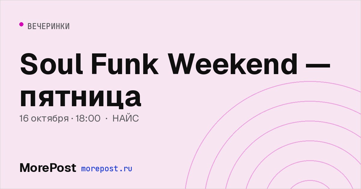 Афиша «Soul Funk Weekend — пятница»