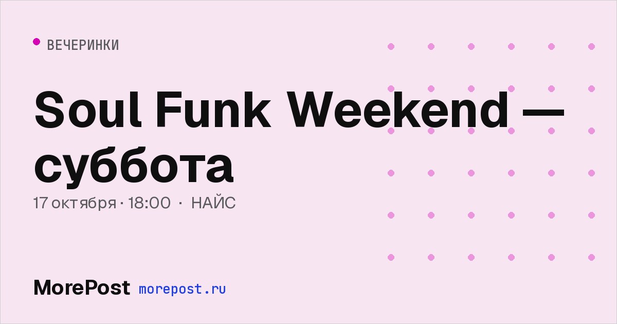 Афиша «Soul Funk Weekend — суббота»