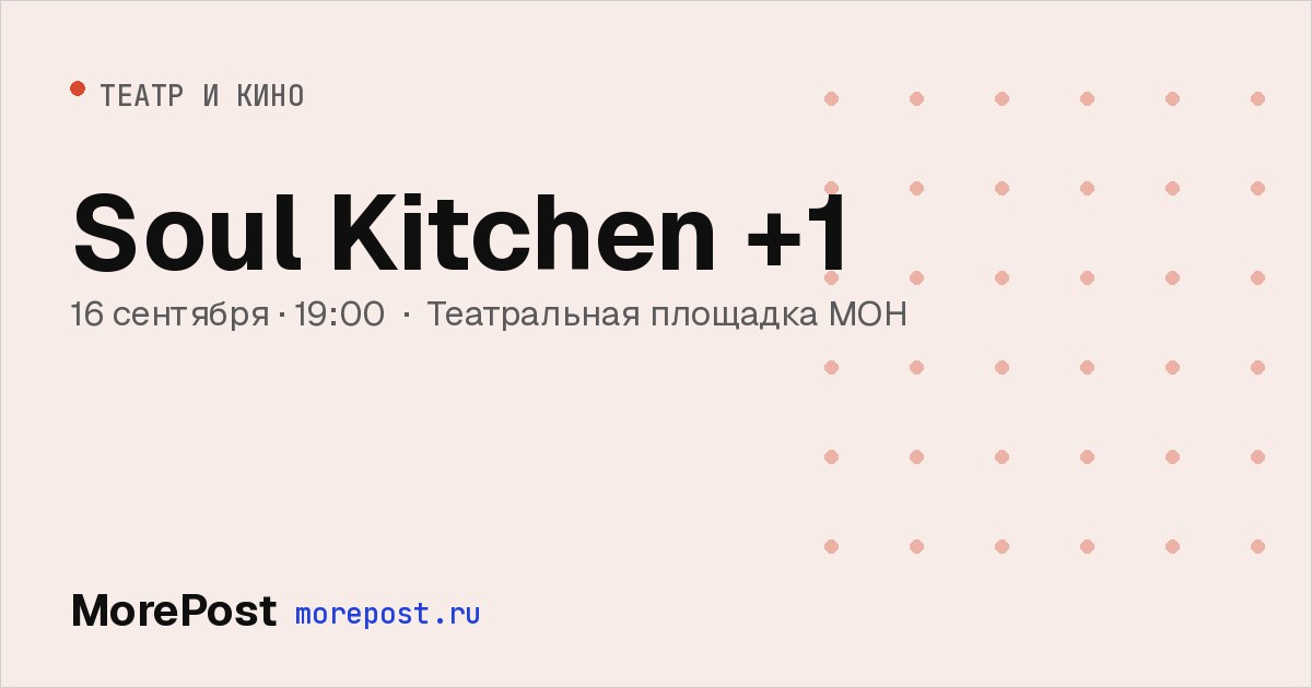 Афиша «Soul Kitchen +1»