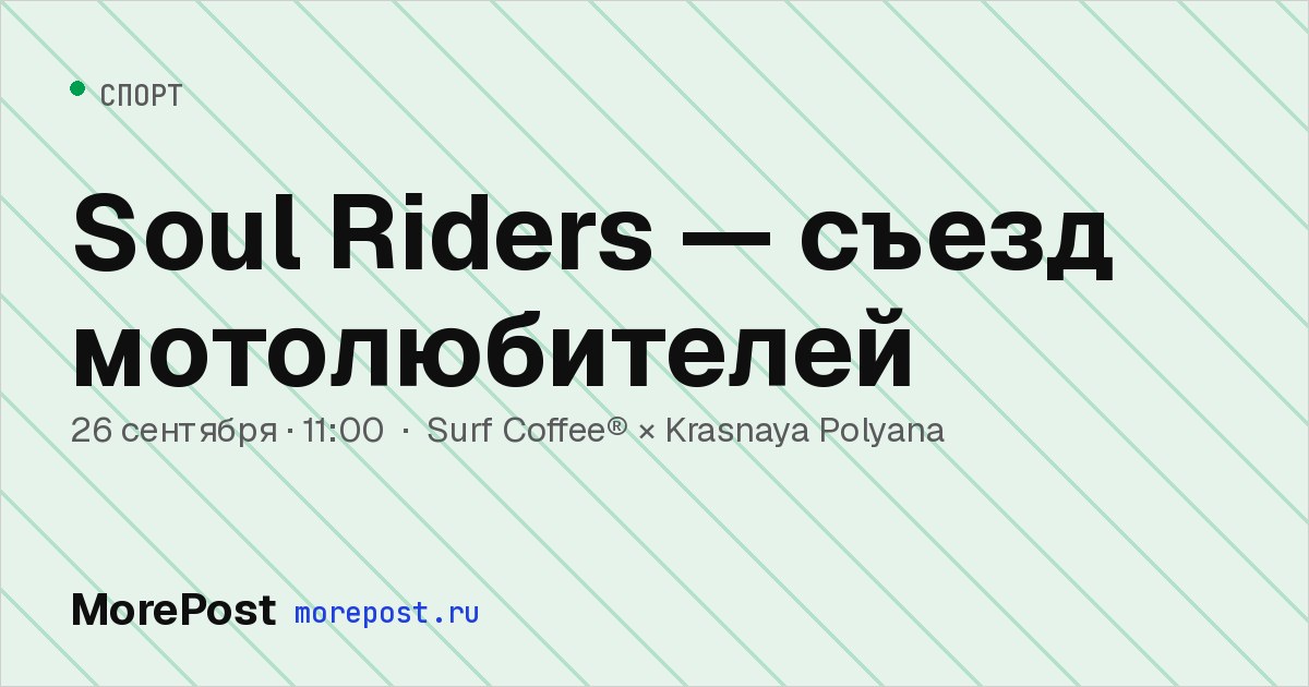 Афиша «Soul Riders — съезд мотолюбителей»