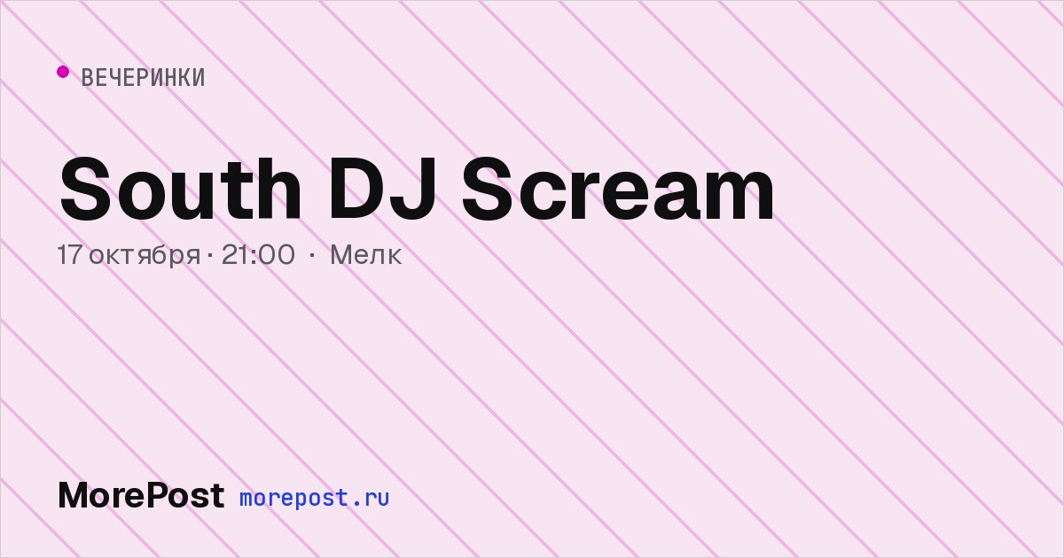 Афиша «South DJ Scream»