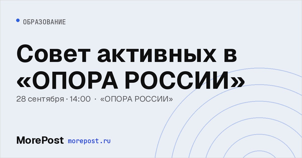 Афиша «Совет активных в «ОПОРА РОССИИ»»