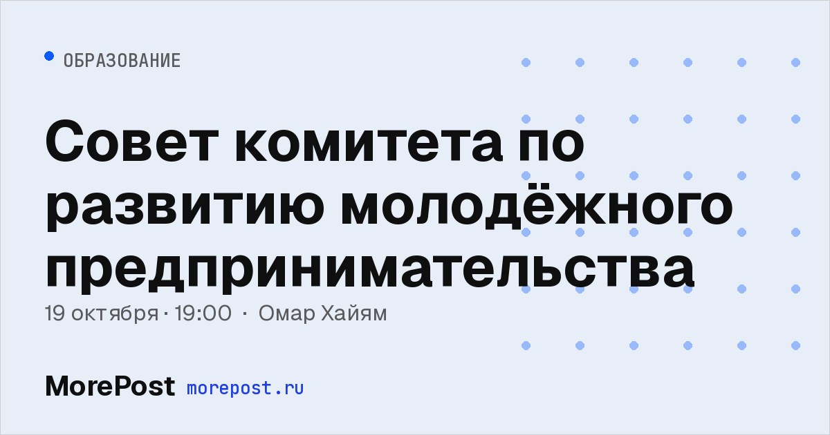 Афиша «Совет комитета по развитию молодёжного предпринимательства»