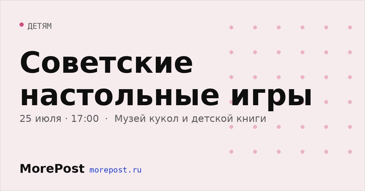 Афиша «Советские настольные игры»