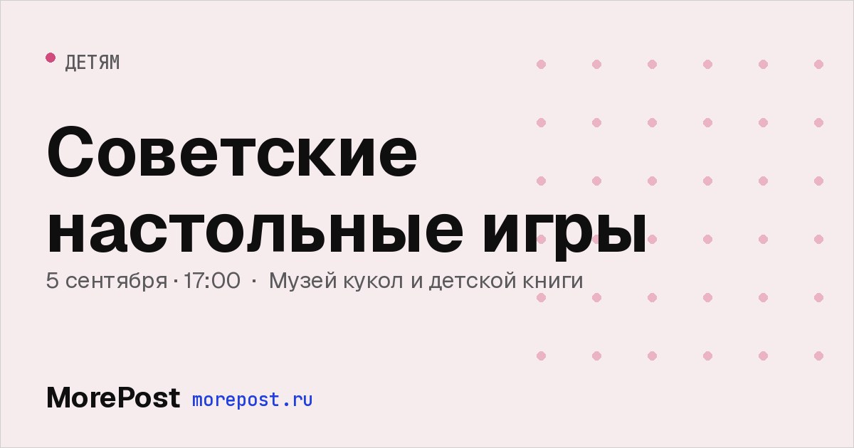 Афиша «Советские настольные игры»