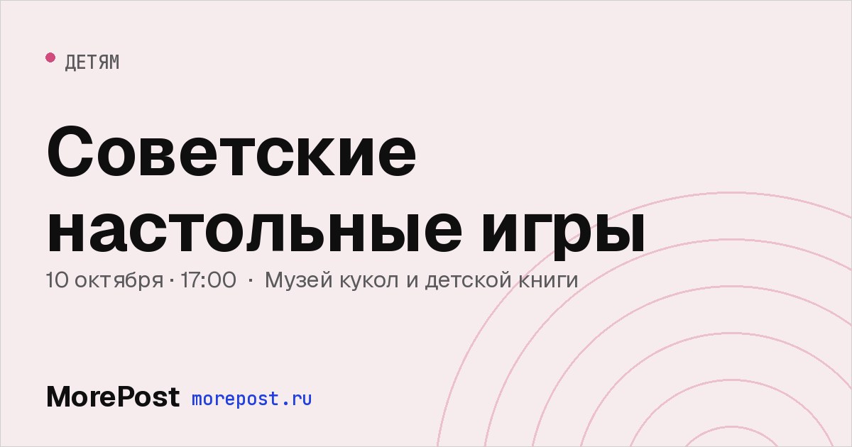 Афиша «Советские настольные игры»