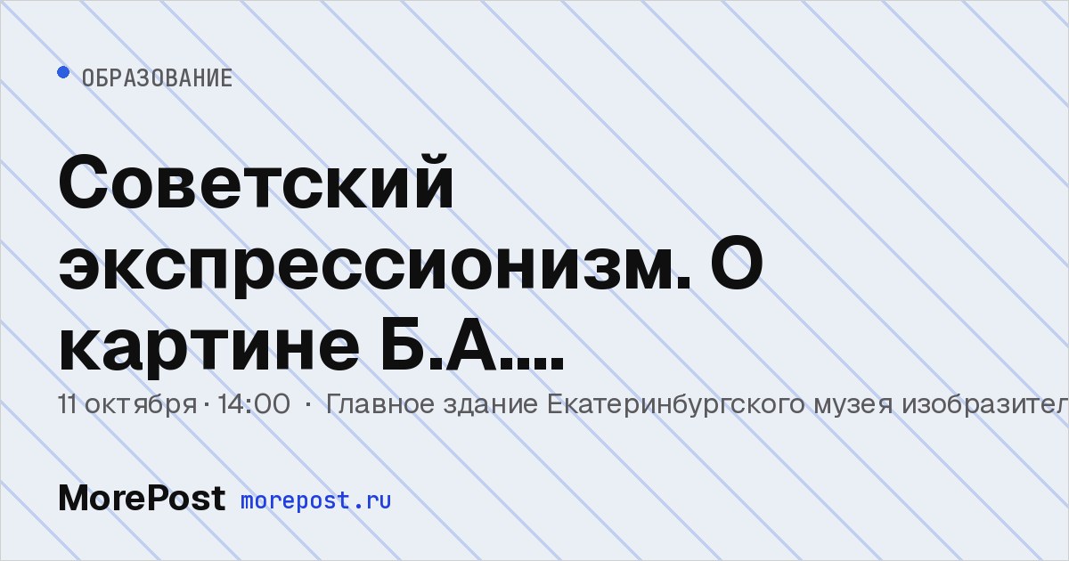 Афиша «Советский экспрессионизм. О картине Б.А. Голополосова «Бурильщики»»