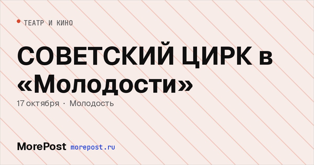 Афиша «СОВЕТСКИЙ ЦИРК в «Молодости»»