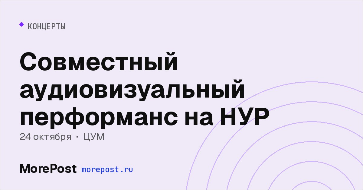 Афиша «Совместный аудиовизуальный перформанс на НУР»