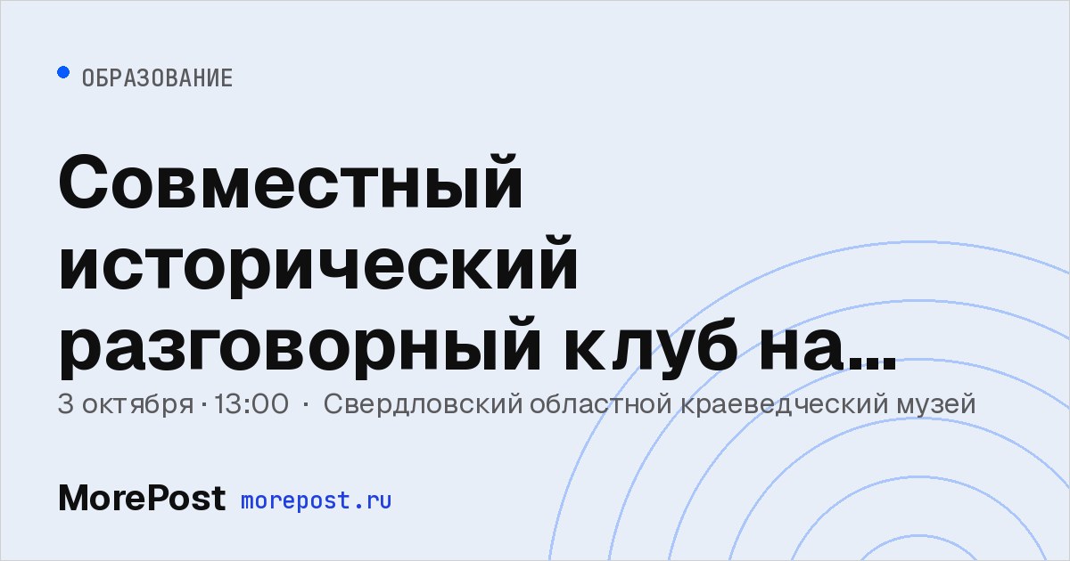 Афиша «Совместный исторический разговорный клуб на английском»