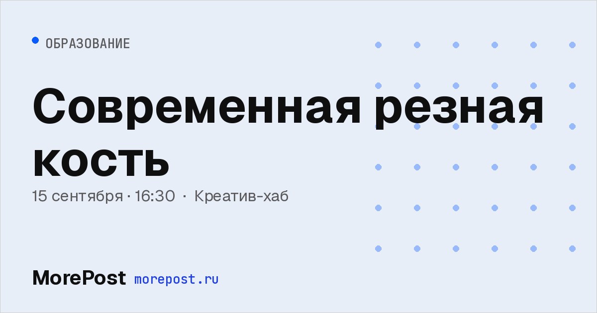 Афиша «Современная резная кость»