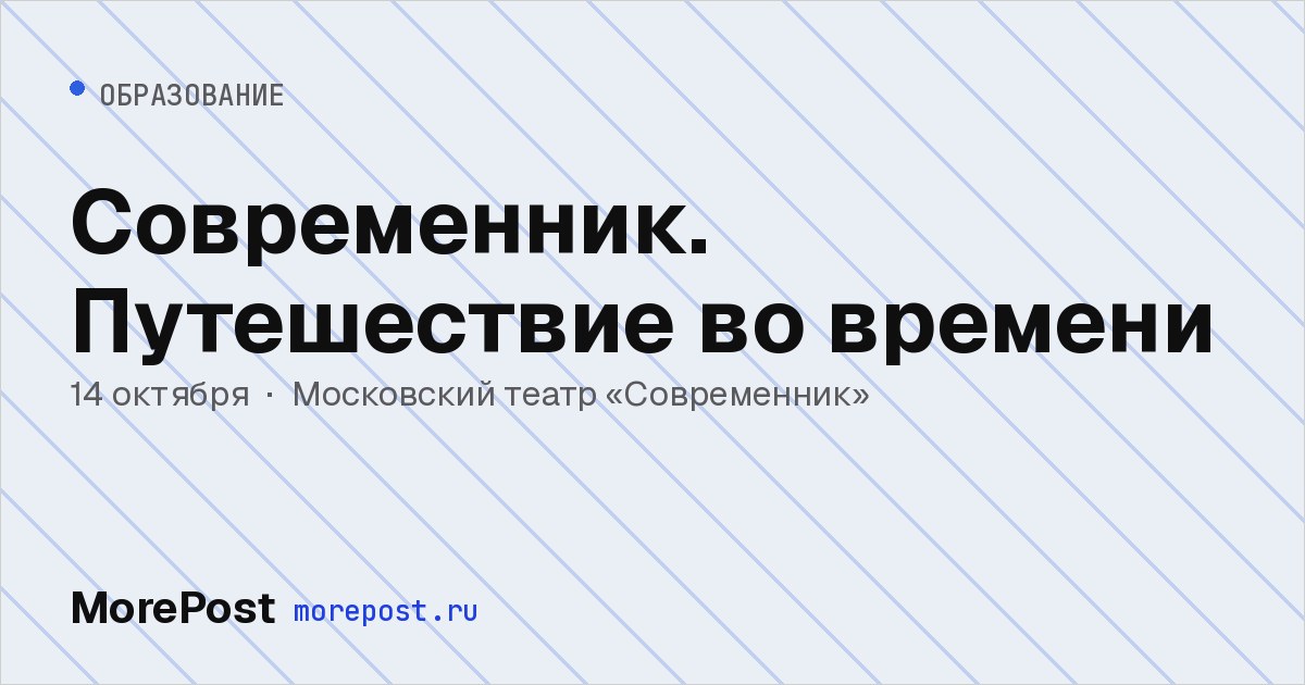 Афиша «Современник. Путешествие во времени»