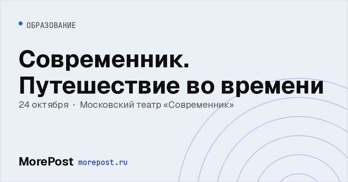 Афиша «Современник. Путешествие во времени»