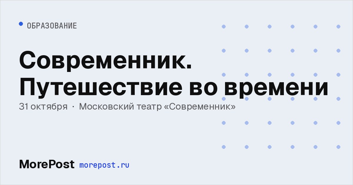 Афиша «Современник. Путешествие во времени»