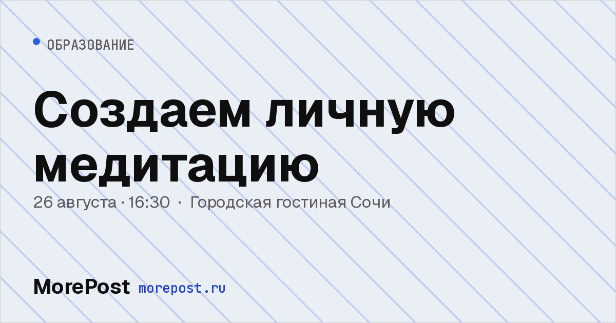 Афиша «Создаем личную медитацию»