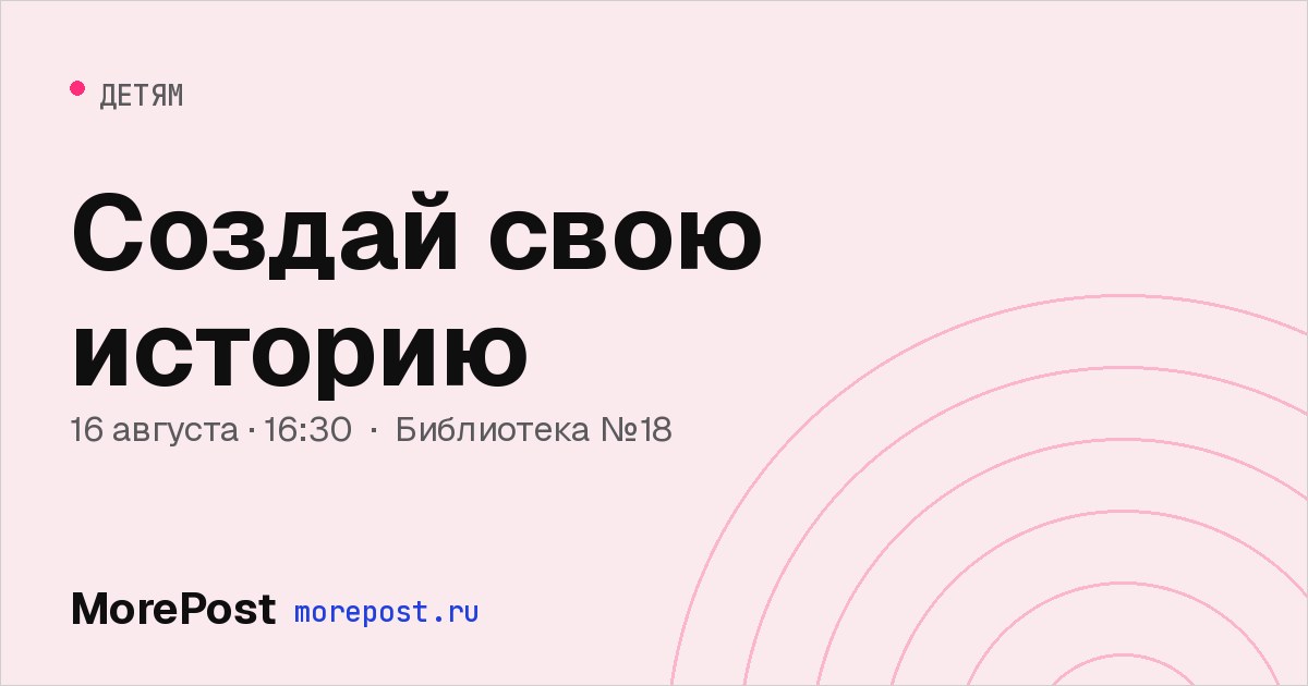 Афиша «Создай свою историю»