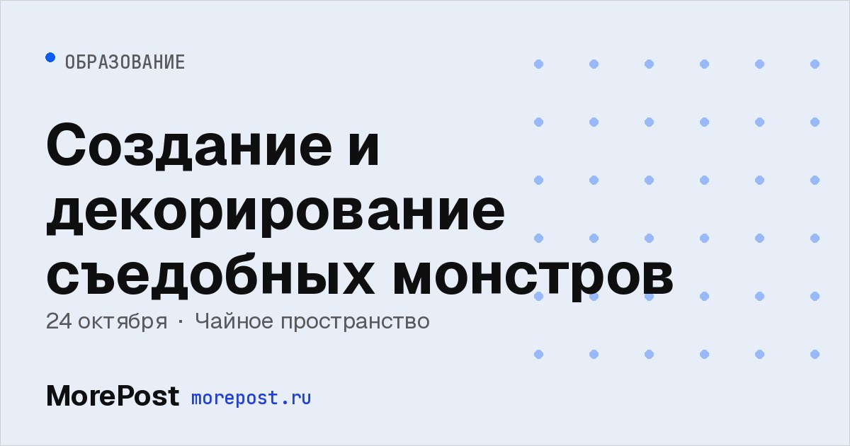 Афиша «Создание и декорирование съедобных монстров»