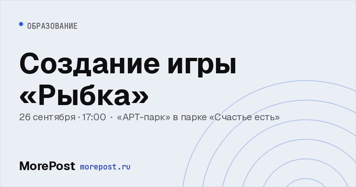 Афиша «Создание игры «Рыбка»»