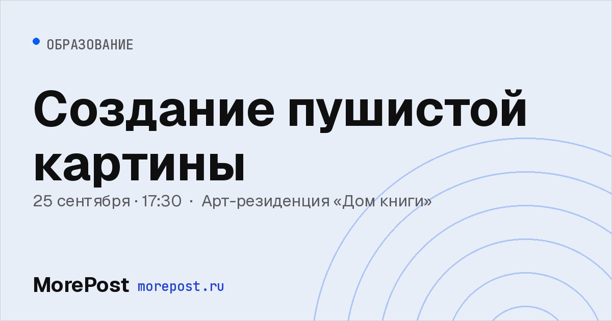 Афиша «Создание пушистой картины»