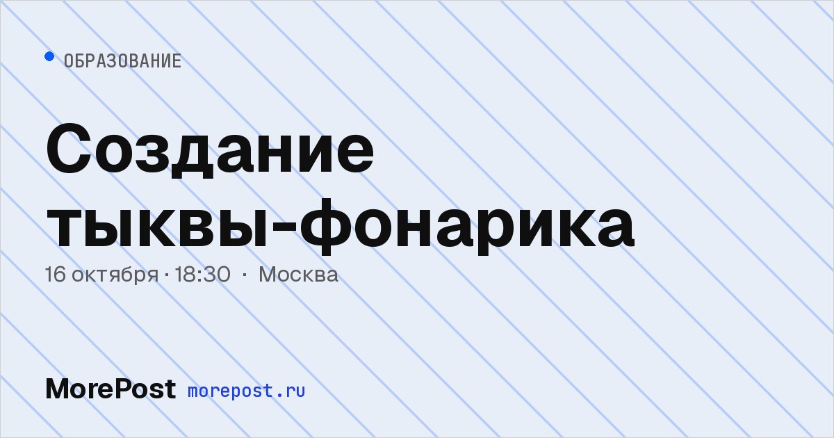 Афиша «Создание тыквы-фонарика»